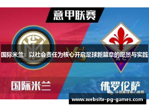 国际米兰：以社会责任为核心开启足球新篇章的愿景与实践