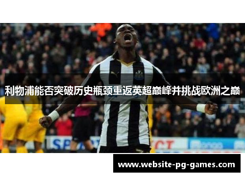 利物浦能否突破历史瓶颈重返英超巅峰并挑战欧洲之巅