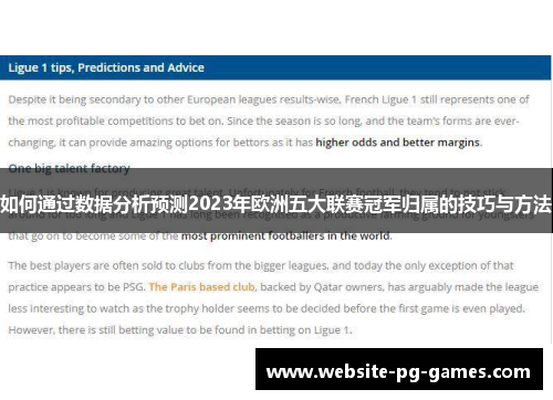 如何通过数据分析预测2023年欧洲五大联赛冠军归属的技巧与方法