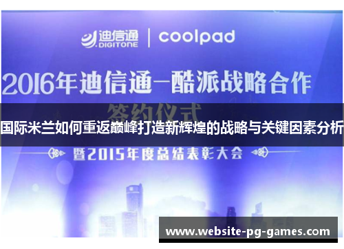 国际米兰如何重返巅峰打造新辉煌的战略与关键因素分析