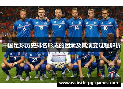 中国足球历史排名形成的因素及其演变过程解析