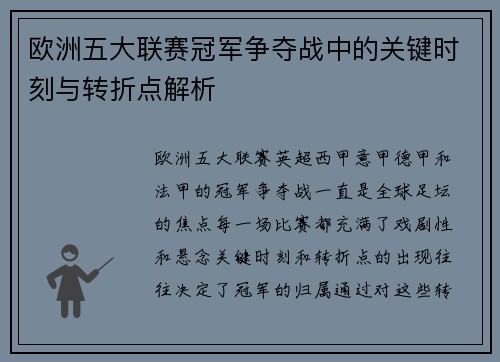 欧洲五大联赛冠军争夺战中的关键时刻与转折点解析