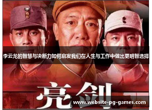 李云龙的智慧与决断力如何启发我们在人生与工作中做出更明智选择