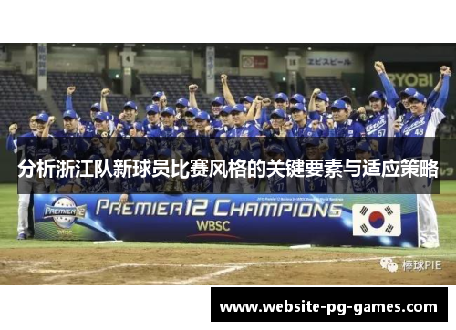 分析浙江队新球员比赛风格的关键要素与适应策略