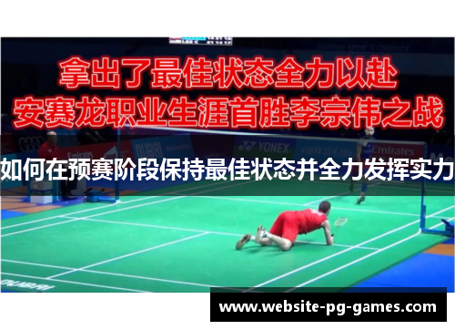 如何在预赛阶段保持最佳状态并全力发挥实力