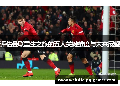 评估曼联重生之旅的五大关键维度与未来展望