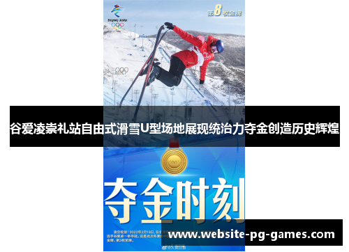 谷爱凌崇礼站自由式滑雪U型场地展现统治力夺金创造历史辉煌