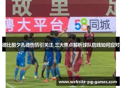 德比前夕孔德伤情引关注 三大焦点解析球队防线如何应对