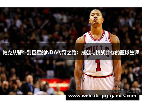 帕克从替补到巨星的NBA传奇之路：成就与挑战并存的篮球生涯