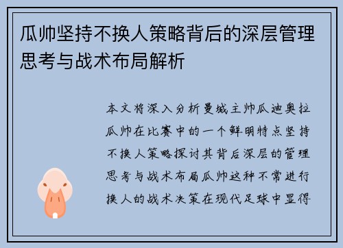 瓜帅坚持不换人策略背后的深层管理思考与战术布局解析