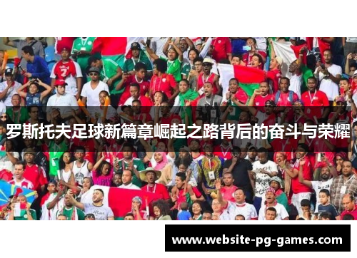 罗斯托夫足球新篇章崛起之路背后的奋斗与荣耀