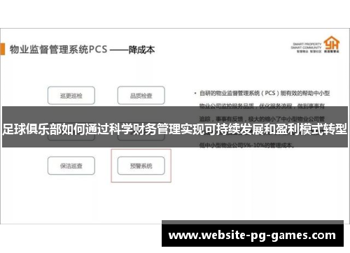 足球俱乐部如何通过科学财务管理实现可持续发展和盈利模式转型