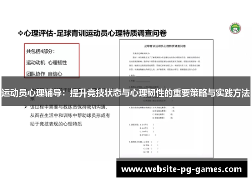 运动员心理辅导：提升竞技状态与心理韧性的重要策略与实践方法