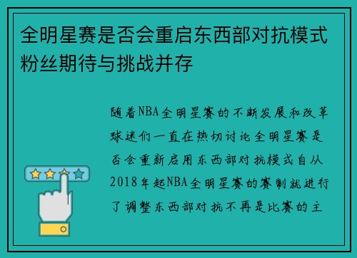 全明星赛是否会重启东西部对抗模式粉丝期待与挑战并存