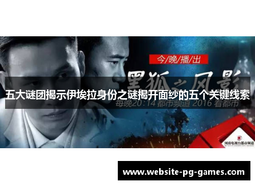 五大谜团揭示伊埃拉身份之谜揭开面纱的五个关键线索