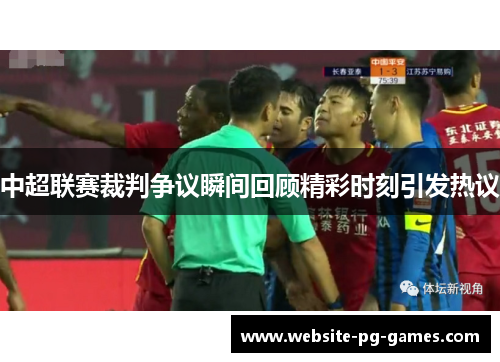 中超联赛裁判争议瞬间回顾精彩时刻引发热议