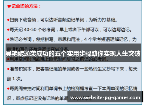 吴艳妮逆袭成功的五个实用步骤助你实现人生突破