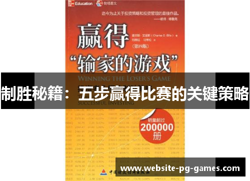 制胜秘籍：五步赢得比赛的关键策略