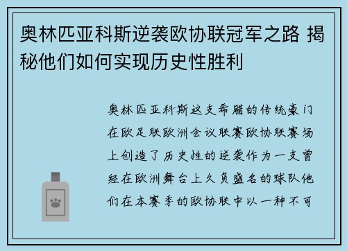 奥林匹亚科斯逆袭欧协联冠军之路 揭秘他们如何实现历史性胜利