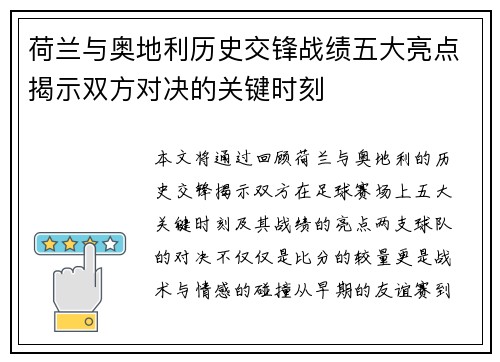 荷兰与奥地利历史交锋战绩五大亮点揭示双方对决的关键时刻