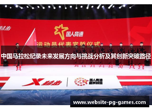 中国马拉松纪录未来发展方向与挑战分析及其创新突破路径