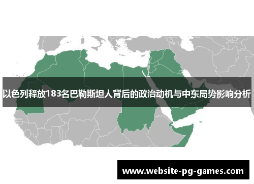 以色列释放183名巴勒斯坦人背后的政治动机与中东局势影响分析