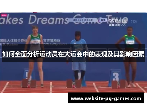 如何全面分析运动员在大运会中的表现及其影响因素