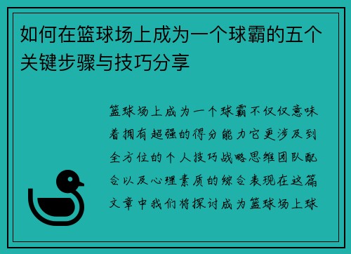 如何在篮球场上成为一个球霸的五个关键步骤与技巧分享