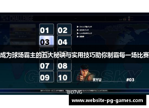 成为球场霸主的五大秘诀与实用技巧助你制霸每一场比赛