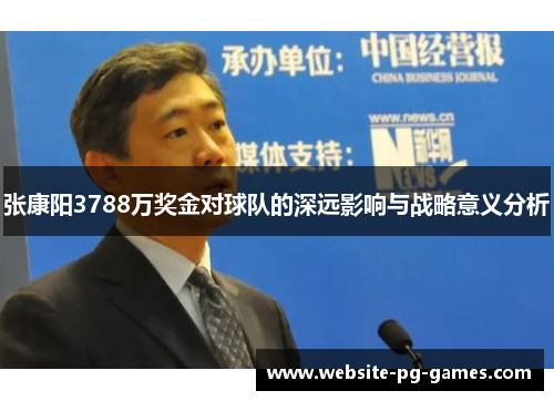 张康阳3788万奖金对球队的深远影响与战略意义分析
