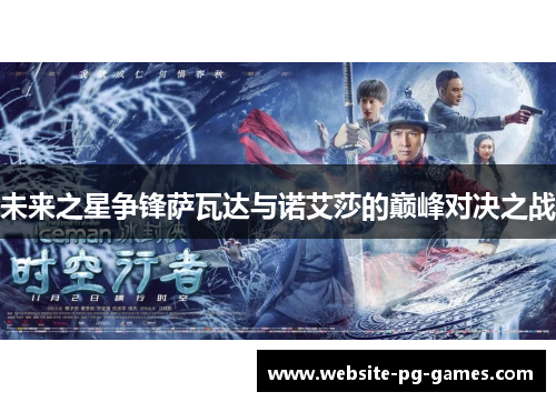 未来之星争锋萨瓦达与诺艾莎的巅峰对决之战