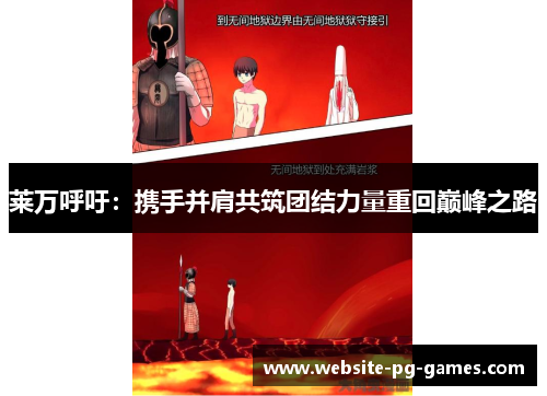莱万呼吁：携手并肩共筑团结力量重回巅峰之路
