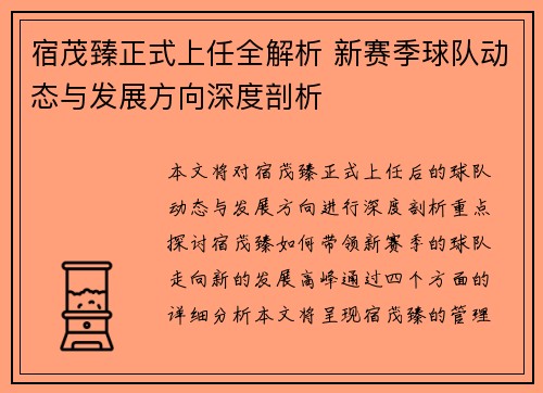 宿茂臻正式上任全解析 新赛季球队动态与发展方向深度剖析
