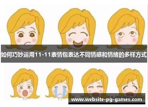如何巧妙运用11-11表情包表达不同情感和情绪的多样方式