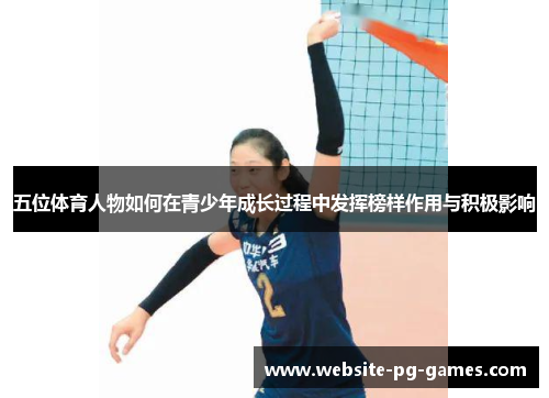 五位体育人物如何在青少年成长过程中发挥榜样作用与积极影响