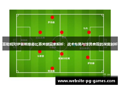 富勒姆对伊普斯维奇比赛关键因素解析：战术布局与球员表现的深度剖析