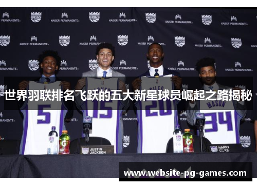 世界羽联排名飞跃的五大新星球员崛起之路揭秘
