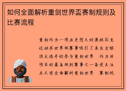 如何全面解析重剑世界盃赛制规则及比赛流程