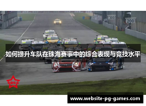 如何提升车队在珠海赛事中的综合表现与竞技水平