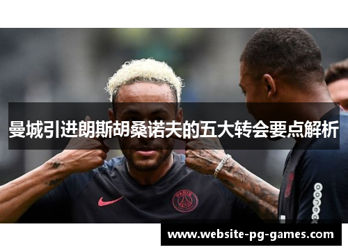 曼城引进朗斯胡桑诺夫的五大转会要点解析