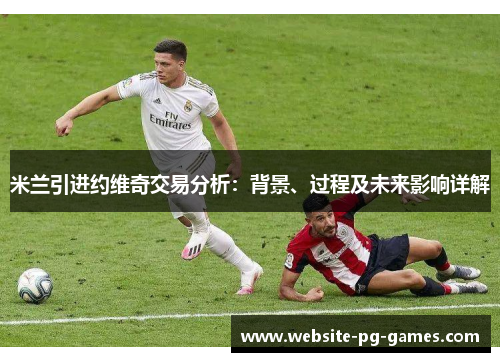 米兰引进约维奇交易分析：背景、过程及未来影响详解