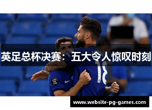 英足总杯决赛：五大令人惊叹时刻