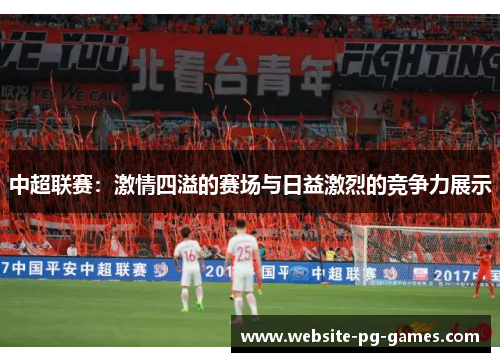 中超联赛：激情四溢的赛场与日益激烈的竞争力展示