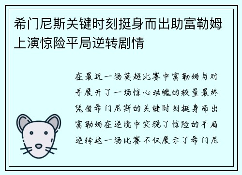 希门尼斯关键时刻挺身而出助富勒姆上演惊险平局逆转剧情