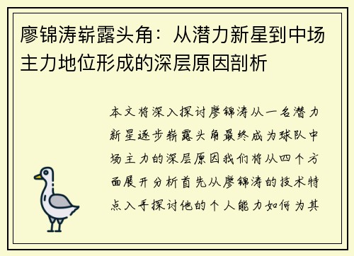 廖锦涛崭露头角：从潜力新星到中场主力地位形成的深层原因剖析