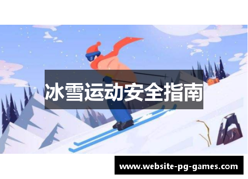 冰雪运动安全指南