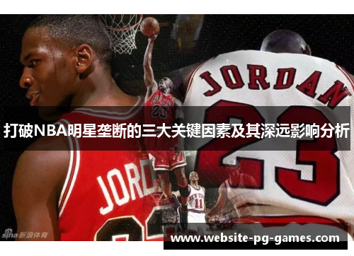 打破NBA明星垄断的三大关键因素及其深远影响分析