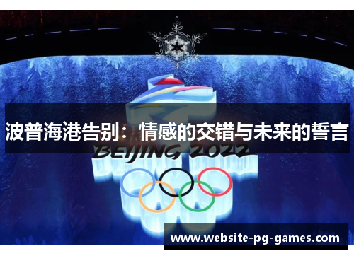 波普海港告别：情感的交错与未来的誓言