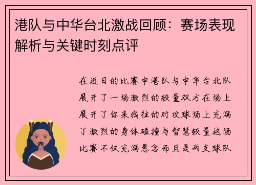 港队与中华台北激战回顾：赛场表现解析与关键时刻点评
