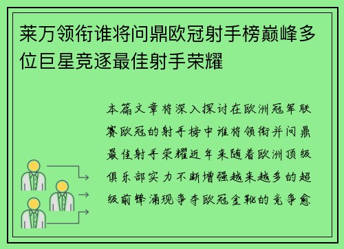 莱万领衔谁将问鼎欧冠射手榜巅峰多位巨星竞逐最佳射手荣耀